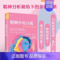 [正版]婚姻中的自我:精神分析取向伴侣治疗 亲密关系心理学书籍精