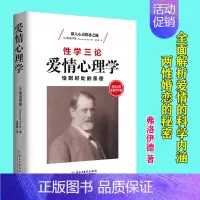 [正版] 爱情心理学 恰到好处的亲密 性学大师金赛点评版无删节全译本男女关系爱情婚姻性怪诞恋爱书籍