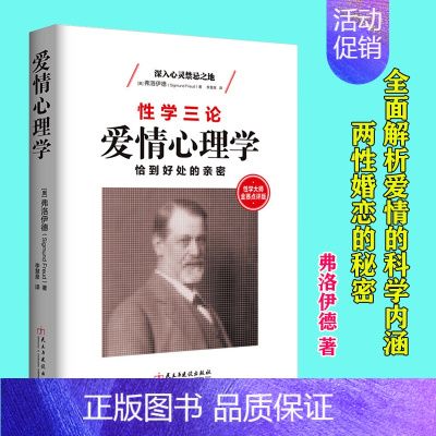 [正版] 爱情心理学 恰到好处的亲密 性学大师金赛点评版无删节全译本男女关系爱情婚姻性怪诞恋爱书籍
