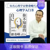 [正版]你不知道的自己 曾奇峰代表作 心理学入门书 精神内耗 停止内心深处的战争 自我 爱情 婚姻 父母 子女问题 精神