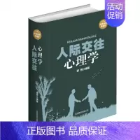 [正版]人际交往心理学 人际商场职场爱情婚姻家庭 掌握主动把握分寸的心理学策略知识和技巧 精装典藏版 书籍