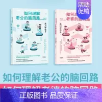 [正版]新书 如何理解老婆/老公的脑回路 给直男的恋爱婚姻家庭相处指南 夫妻关系沟通两性思维方式行为习惯心理学书籍