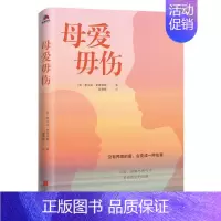 [正版] 母爱毋伤 北京联合出版公司 没有界限的爱 会带来伤害 在爱理解和勇气中发现真正的自我 婚姻家庭 心理学