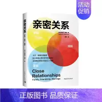 [正版]亲密关系 家庭、友谊、婚姻 (美)埃莉诺·伯廷 著 侯烨 译 心理学社科 书店图书籍 中国青年出版社
