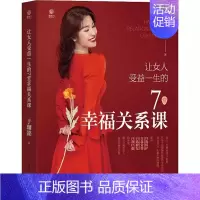 [正版]让女人受益一生的7堂幸福关系课 婚姻家庭心理婚恋谈恋爱的书男人 两性夫妻情感婚恋心理学女性心理书籍