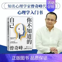 [正版]你不知道的自己 曾奇峰代表作 心理学入门书 解决自我爱情婚姻父母子女问题 书籍积极心理学曾奇峰的心理课励志 图书