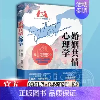 [正版]婚姻共情心理学 婚姻沟通守则 全新的共情式非暴力沟通书 婚恋婚姻两性心理学书籍婚姻心理学夫妻相处之道 互相尊重书