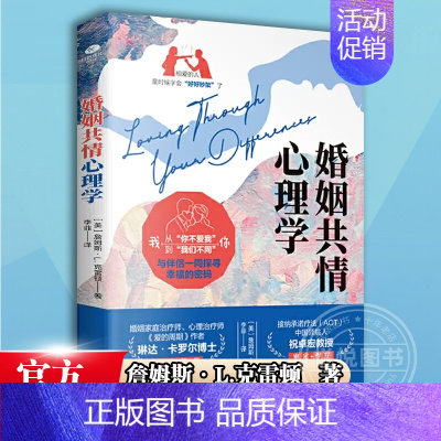 [正版]婚姻共情心理学 婚姻沟通守则 全新的共情式非暴力沟通书 婚恋婚姻两性心理学书籍婚姻心理学夫妻相处之道 互相尊重书