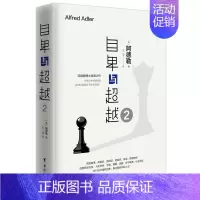 [正版]自卑与超越2弗洛伊德心灵鸡汤经典著作 心理学书籍 职场交往人际关系恋爱婚姻亲子家教心理成长 阿德勒博士个体心理学