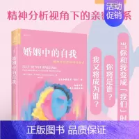 [正版]婚姻中的自我:精神分析取向伴侣治疗 亲密关系心理学书籍精神分析治疗社会心理学寻找自我完善自