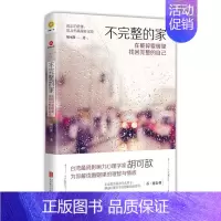 [正版] 不完整的家--在破碎爱情里找回完整的自己台湾心理学家解读婚姻情感疗愈外遇伤痛我们都曾受过伤却有了更好的人生书籍