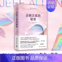 [正版]亲密关系的秘密2021修订版 人与人心理学创始人杰夫·艾伦深度解读情感困惑婚姻家庭亲密关系心灵成长励志