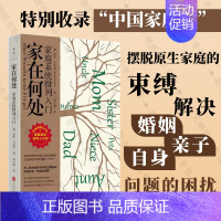 家在何处家庭系统排列入门 [正版]家在何处:家庭系统排列入门 特别收录“中国家庭篇” 摆脱原生家庭的束缚解决婚姻亲子