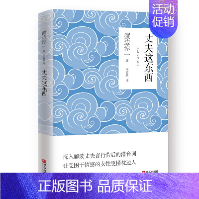 [正版]丈夫这东西 男人这东西 女人这东西作者 渡边淳一的书 婚姻情感恋爱书籍 了解男人的书 女人心理两性心理学书籍 男