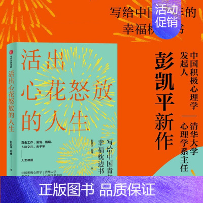 [正版] 活出心花怒放的人生彭凯平著 李善友 幸福积极心理学 孩子的品格作者 人际沟通 婚姻爱情 出版集团