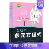 [正版]幸福的多元方程式 两性关系恋爱婚姻情感欢乐颂女性心理学 夫妻相处男女交往约会沟通书籍都市情感小说文学书籍