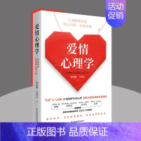 爱情心理学:如何收获舒适的亲密关系 [正版]爱情心理学如何收获舒适的亲密关系婚姻需要经营感情书籍婚姻的意义婚姻心理学情感