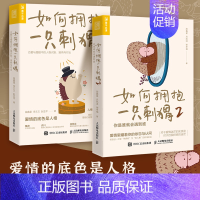 如何拥抱一只刺猬(全套2册) [正版]如何拥抱一只刺猬2你是谁就会遇到谁爱情里藏着你的依恋与认同从爱情幻想与自我封闭的樊