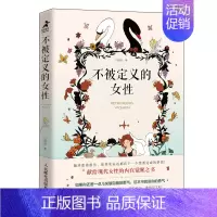 [正版]不被定义的女性 她世界基层女性心理学书籍女性励志书籍提升自己活出自我婚姻职业工作人生选择增强自信