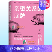[正版] 亲密关系的底牌 陈禹安 两性关系社会心理学科普读物书籍 解读结婚房 离婚 婚外情出轨 爱情婚姻心理 男人女人关