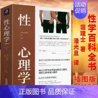 [正版]558页 性心理学插图版 (英)霭理士著潘光旦译 两性婚姻生活亲密关系心理学男女人关系性学爱的艺术百科知识全书籍