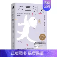 [正版]不再讨好 做安稳强大的自己 讨好型人格心理学书籍不去讨好任何人原生家庭职场人际关系亲密关系婚姻自我疗愈情绪处理焦