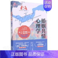 [正版]婚姻共情心理学詹姆斯·克雷顿普通大众婚姻社会心理学生活休闲书籍