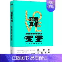 [正版]恋爱真相 的爱情是彼此高攀 苏清涛 著 婚姻家庭 两性关系恋爱婚姻情感心理学情感世界恰到好处的恋爱情感励志自我实