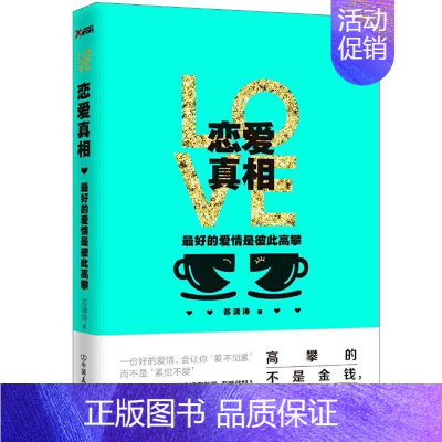 [正版]恋爱真相 的爱情是彼此高攀 苏清涛 著 婚姻家庭 两性关系恋爱婚姻情感心理学情感世界恰到好处的恋爱情感励志自我实