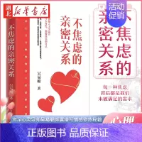 不焦虑的亲密关系 [正版]不焦虑的亲密关系 吴易聪 著 婚姻与两性关系心理学书籍普通心理学读物 从根本上解决忽视 敏