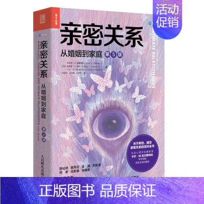 [正版]亲密关系 从婚姻到家庭 第5五版 亲密关系百科全书两性心理学家庭关系婚恋与两性关系教程婚姻生活