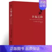 [正版]幸福之路 罗素著 人生智慧丛书 自我实现励志女性心灵与修养情感爱情两性关系婚姻生活人生哲学心理学书籍华夏出版
