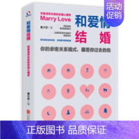 [正版]和爱情结婚 用爱滋养关系的幸福心理学 婚姻爱情两性关系恋爱心理学女性情感 婚恋心理学 北京联合出版公司