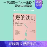[正版]爱的法则 好的婚姻要守护财产和爱教你在婚恋中保护自己及财产好婚姻不再焦虑婚姻心理学书籍爱的博弈沟通案例婚姻法 法