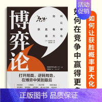 [正版] 博弈论 成功人生励志 从恋爱到婚姻 从工作到生活 博弈无处不在 人人都读得懂用得着的博弈心理学书籍ds