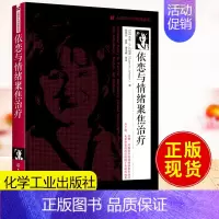 [正版]书籍 依恋与情绪聚焦治疗 苏珊M约翰逊心理学大师经典系列心理治疗婚姻家庭治疗方向的咨询师阅读参考书EFFT中