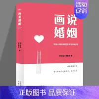 [正版] 画说婚姻 周桂英 刘佩珍 著 婚姻家庭绘画心理学实用指南 中译出版社