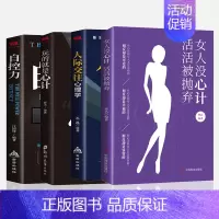 [正版]全4册女人没心计活活被抛弃自控力玩的就是心计人际交往心理学心机权谋谋略书籍人生成功谋略经典心计心理学书籍女性家庭