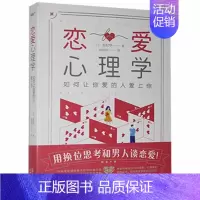 [正版]恋爱心理学 如何让你爱的人爱上你 恋爱技巧书籍谈恋爱指导课程恋爱秘籍脱单情感咨询分析亲密关系情感修复分手复合婚姻