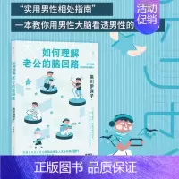 [正版]新书 如何理解老公的脑回路 脑科学家解读男性思维方式行为习惯 夫妻关系两性相处指南婚姻心理学书籍