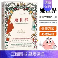 [正版]她世界 一部独特的女性心灵成长图鉴 婚姻职业工作人生选择 *导者增强自信向前一步 活出自我成长励志正能量心理学书