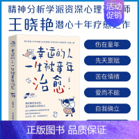 [正版]幸运的人一生被童年治愈 家庭教育为何家会伤人家庭婚姻心理学书情感书籍养育男孩女孩性格自愈之法非暴力沟通原生家庭心