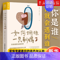 [正版]如何拥抱一只刺猬(2你是谁就会遇到谁) 段鑫星著两性心理学书籍人格心理学亲密关系恋爱婚姻单身女性心理学