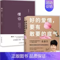 [正版]2册 张德芬陈果的书:好的爱情,要有敢要的底气+懂你:道德教育的语言艺术自我成长两性婚姻恋爱情感心理学书籍