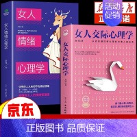 [正版]女人交际心理学 女性情绪心理学书榜入门基础书籍治愈妇女行为社交人际交往情绪管理控制婚姻恋爱