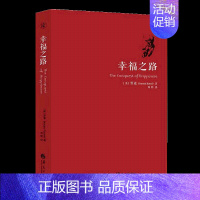 [正版]书幸福之路 罗素 人生智慧丛书 为你开启幸福的大门 自我实现励志女性心灵与修养情感爱情两性关系婚姻生活人生哲学心