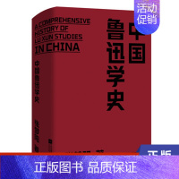 [正版]中国鲁迅学史 张梦阳著 了解鲁迅研究之作 鲁迅著作思想人格心理精神婚姻家庭兄弟情谊研究 书籍 凤凰书店