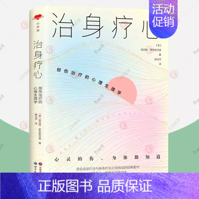 [正版]治身疗心:创伤治疗的心理生理学 心世界 婚姻关系意外事故原生家庭心理创伤应激障碍治疗 临床心理治疗身体心理治疗心