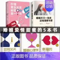 [正版]全套5册 婚姻不止一张床还有理解与爱 婚姻心理学情感女人的活法书籍秒懂男女关系家庭经营两性关系生活夫妻相处之道感