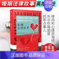 [正版] 婚姻法律故事 律师和心理咨询师告诉你婚姻里的那点事儿 心理学分析 婚姻矛盾离婚纠纷社会心理 婚姻法 法制出